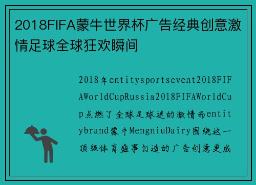 2018FIFA蒙牛世界杯广告经典创意激情足球全球狂欢瞬间
