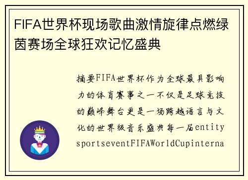 FIFA世界杯现场歌曲激情旋律点燃绿茵赛场全球狂欢记忆盛典