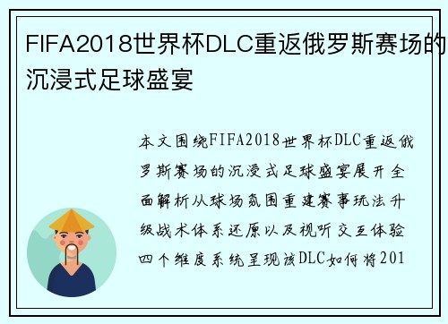 FIFA2018世界杯DLC重返俄罗斯赛场的沉浸式足球盛宴