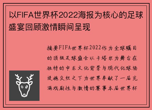 以FIFA世界杯2022海报为核心的足球盛宴回顾激情瞬间呈现