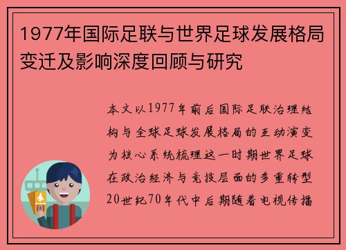 1977年国际足联与世界足球发展格局变迁及影响深度回顾与研究 1977年国际足联与世界足球发展格局变迁及影响深度回顾与研究