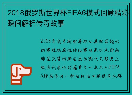 2018俄罗斯世界杯FIFA6模式回顾精彩瞬间解析传奇故事 2018俄罗斯世界杯FIFA6模式回顾精彩瞬间解析传奇故事