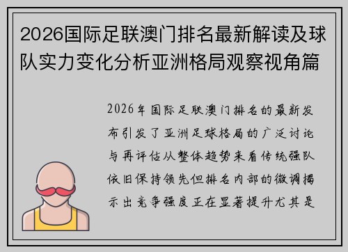 2026国际足联澳门排名最新解读及球队实力变化分析亚洲格局观察视角篇 2026国际足联澳门排名最新解读及球队实力变化分析亚洲格局观察视角篇