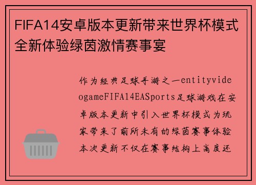 FIFA14安卓版本更新带来世界杯模式全新体验绿茵激情赛事宴 FIFA14安卓版本更新带来世界杯模式全新体验绿茵激情赛事宴