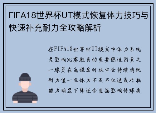 FIFA18世界杯UT模式恢复体力技巧与快速补充耐力全攻略解析