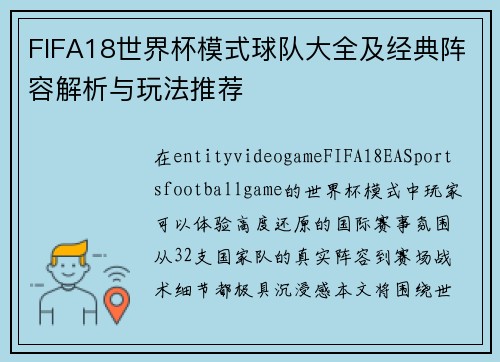 FIFA18世界杯模式球队大全及经典阵容解析与玩法推荐 FIFA18世界杯模式球队大全及经典阵容解析与玩法推荐