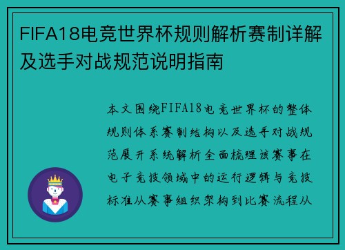 FIFA18电竞世界杯规则解析赛制详解及选手对战规范说明指南